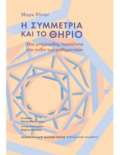 Η ΣΥΜΜΕΤΡΙΑ ΚΑΙ ΤΟ ΘΗΡΙΟ