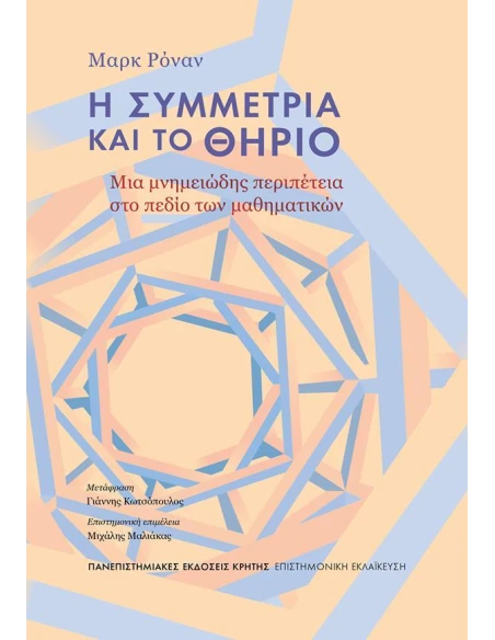 Η ΣΥΜΜΕΤΡΙΑ ΚΑΙ ΤΟ ΘΗΡΙΟ
