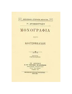 ΜΟΝΟΓΡΑΦΙΑ ΠΕΡΙ ΚΟΥΤΣΟΒΛΑΧΩΝ