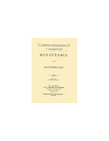 ΜΟΝΟΓΡΑΦΙΑ ΠΕΡΙ ΚΟΥΤΣΟΒΛΑΧΩΝ