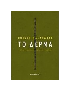ΤΟ ΔΕΡΜΑ