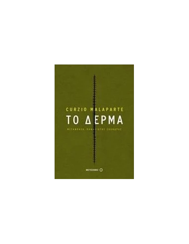 ΤΟ ΔΕΡΜΑ