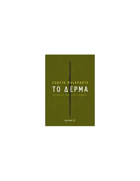 ΤΟ ΔΕΡΜΑ