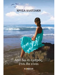 ΑΠΟ ΔΩ ΚΙ ΕΜΠΡΟΣ, ΕΤΣΙ ΘΑ ΕΙΝΑΙ