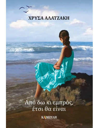 ΑΠΟ ΔΩ ΚΙ ΕΜΠΡΟΣ, ΕΤΣΙ ΘΑ ΕΙΝΑΙ