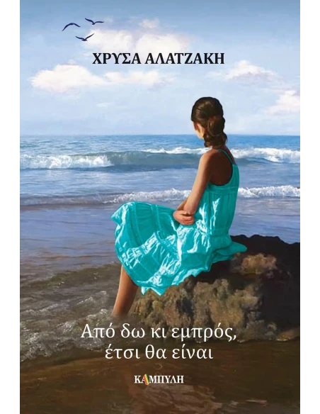 ΑΠΟ ΔΩ ΚΙ ΕΜΠΡΟΣ, ΕΤΣΙ ΘΑ ΕΙΝΑΙ