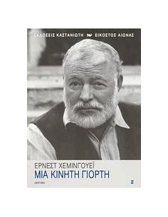 ΜΙΑ ΚΙΝΗΤΗ ΓΙΟΡΤΗ