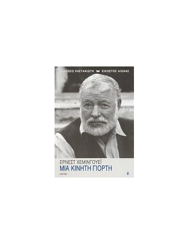 ΜΙΑ ΚΙΝΗΤΗ ΓΙΟΡΤΗ