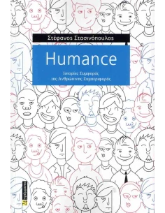 HUMANCE
