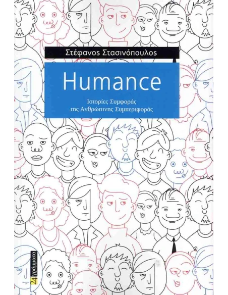 HUMANCE