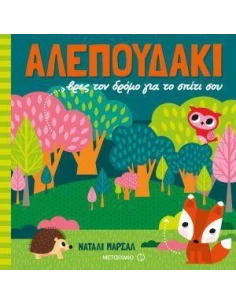 ΑΛΕΠΟΥΔΑΚΙ: ΒΡΕΣ ΤΟΝ ΔΡΟΜΟ ΓΙΑ ΤΟ ΣΠΙΤΙ ΣΟΥ