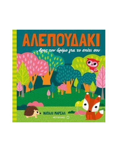 ΑΛΕΠΟΥΔΑΚΙ: ΒΡΕΣ ΤΟΝ ΔΡΟΜΟ ΓΙΑ ΤΟ ΣΠΙΤΙ ΣΟΥ