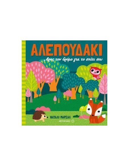ΑΛΕΠΟΥΔΑΚΙ: ΒΡΕΣ ΤΟΝ ΔΡΟΜΟ ΓΙΑ ΤΟ ΣΠΙΤΙ ΣΟΥ