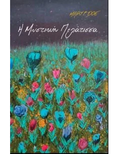 Η ΜΥΣΤΙΚΗ ΠΕΛΑΤΙΣΣΑ (No 5)