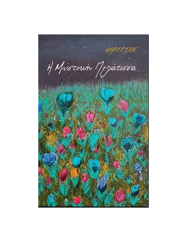 Η ΜΥΣΤΙΚΗ ΠΕΛΑΤΙΣΣΑ (No 5)