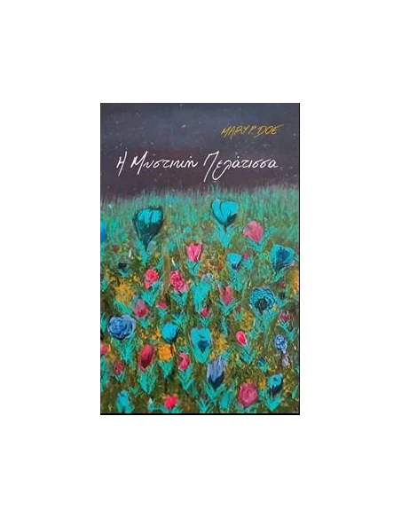 Η ΜΥΣΤΙΚΗ ΠΕΛΑΤΙΣΣΑ (No 5)