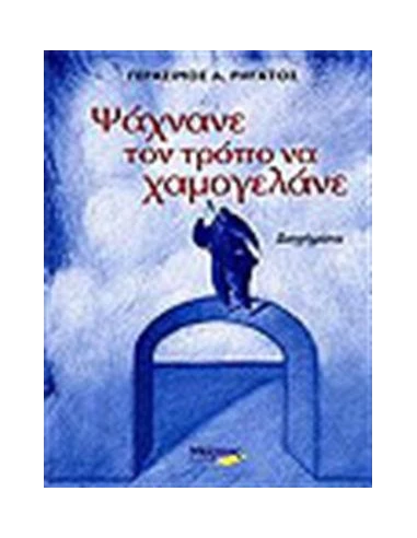 ΨΑΧΝΑΝΕ ΤΟΝ ΤΡΟΠΟ ΝΑ ΧΑΜΟΓΕΛΑΝΕ