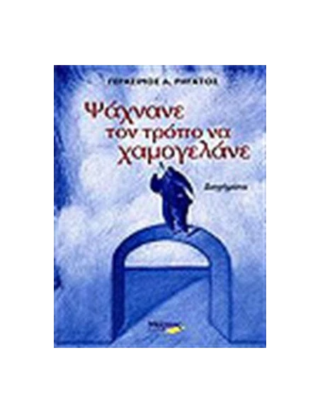 ΨΑΧΝΑΝΕ ΤΟΝ ΤΡΟΠΟ ΝΑ ΧΑΜΟΓΕΛΑΝΕ