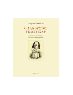 Ο ΞΑΚΟΥΣΤΟΣ ΓΚΩΝΤΙΣΑΡ