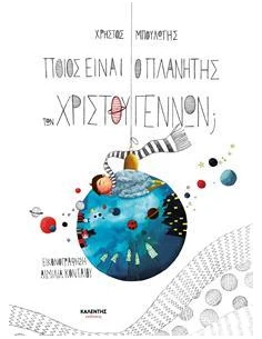 ΠΟΙΟΣ ΕΙΝΑΙ Ο ΠΛΑΝΗΤΗΣ ΤΩΝ ΧΡΙΣΤΟΥΓΕΝΝΩΝ;