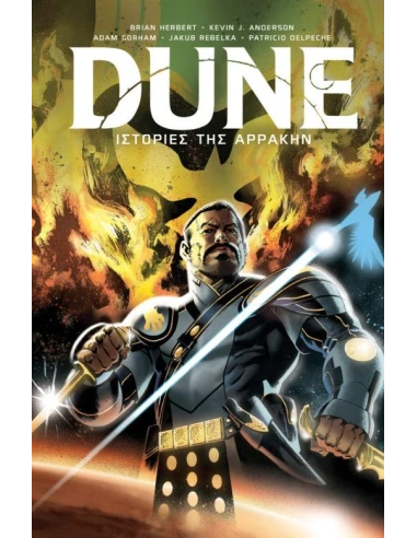 DUNE : ΙΣΤΟΡΙΕΣ ΤΗΣ ΑΡΡΑΚΗΝ THE GRAPHIC NOVEL