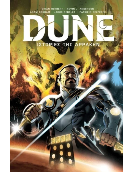 DUNE : ΙΣΤΟΡΙΕΣ ΤΗΣ ΑΡΡΑΚΗΝ THE GRAPHIC NOVEL
