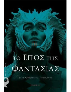 ΤΟ ΕΠΟΣ ΤΗΣ ΦΑΝΤΑΣΙΑΣ: ΟΙ 35 ΧΡΗΣΜΟΙ ΤΟΥ ΠΕΠΡΩΜΕΝΟΥ - ΤΟΜΟΣ: 3