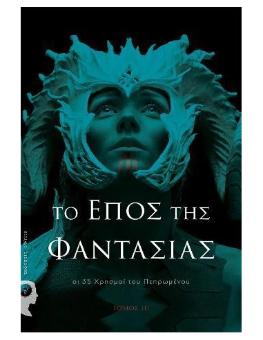 ΤΟ ΕΠΟΣ ΤΗΣ ΦΑΝΤΑΣΙΑΣ: ΟΙ 35 ΧΡΗΣΜΟΙ ΤΟΥ ΠΕΠΡΩΜΕΝΟΥ - ΤΟΜΟΣ: 3