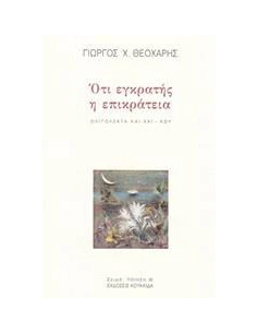 ΟΤΙ ΕΓΚΡΑΤΗΣ Η ΕΠΙΚΡΑΤΕΙΑ