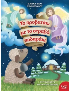 ΤΟ ΠΡΟΒΑΤΑΚΙ ΜΕ ΤΟ ΣΤΡΑΒΟ ΠΟΔΑΡΑΚΙ