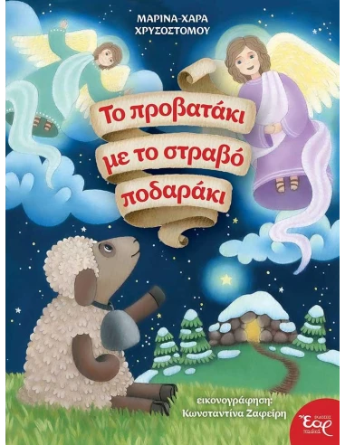 ΤΟ ΠΡΟΒΑΤΑΚΙ ΜΕ ΤΟ ΣΤΡΑΒΟ ΠΟΔΑΡΑΚΙ