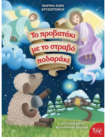 ΤΟ ΠΡΟΒΑΤΑΚΙ ΜΕ ΤΟ ΣΤΡΑΒΟ ΠΟΔΑΡΑΚΙ