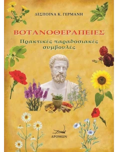 ΒΟΤΑΝΟΘΕΡΑΠΕΙΕΣ
