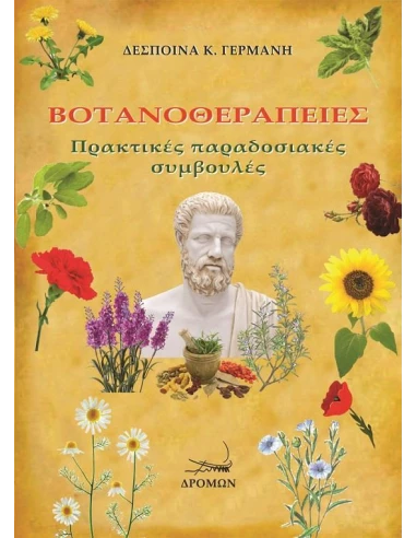 ΒΟΤΑΝΟΘΕΡΑΠΕΙΕΣ