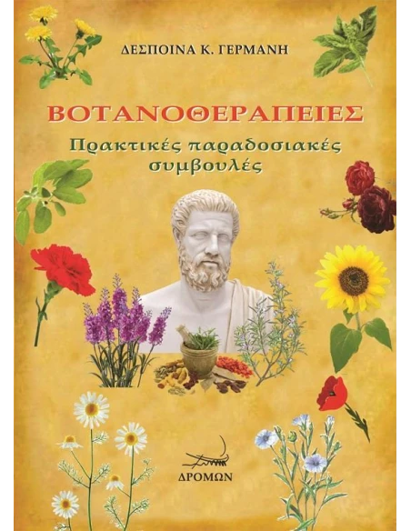 ΒΟΤΑΝΟΘΕΡΑΠΕΙΕΣ