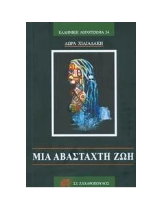 ΜΙΑ ΑΒΑΣΤΑΧΤΗ ΖΩΗ