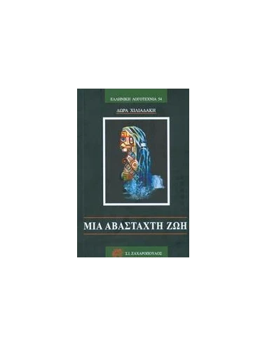 ΜΙΑ ΑΒΑΣΤΑΧΤΗ ΖΩΗ