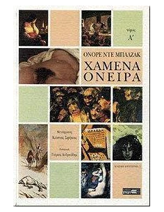 ΧΑΜΕΝΑ ΟΝΕΙΡΑ - ΤΟΜΟΣ: 1