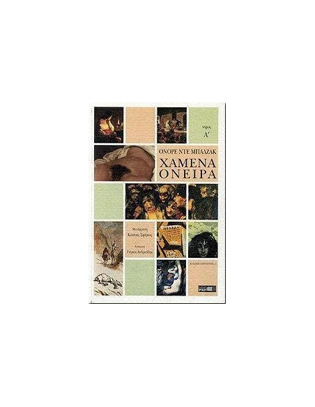 ΧΑΜΕΝΑ ΟΝΕΙΡΑ - ΤΟΜΟΣ: 1