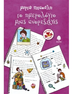 ΤΟ ΗΜΕΡΟΛΟΓΙΟ ΜΙΑΣ ΑΝΟΡΕΞΙΚΗΣ