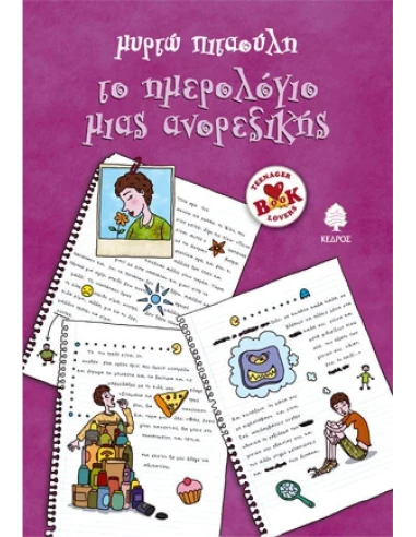 ΤΟ ΗΜΕΡΟΛΟΓΙΟ ΜΙΑΣ ΑΝΟΡΕΞΙΚΗΣ