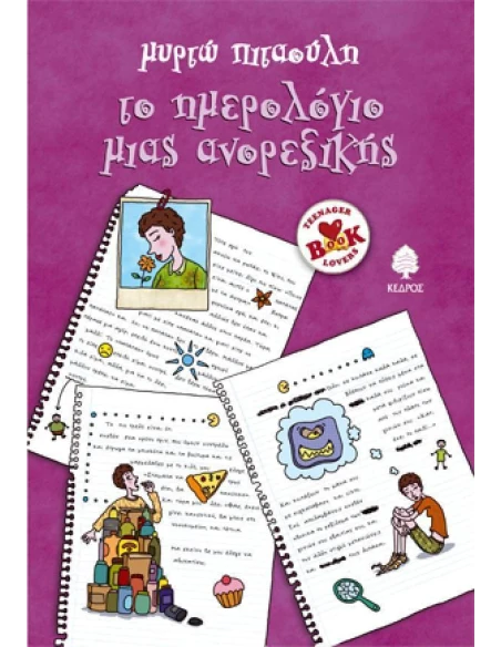 ΤΟ ΗΜΕΡΟΛΟΓΙΟ ΜΙΑΣ ΑΝΟΡΕΞΙΚΗΣ