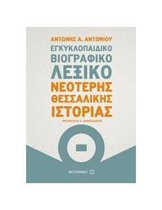 ΕΓΚΥΚΛΟΠΑΙΔΙΚΟ ΒΙΟΓΡΑΦΙΚΟ ΛΕΞΙΚΟ ΝΕΟΤΕΡΗΣ ΘΕΣΣΑΛΙΚΗΣ ΙΣΤΟΡΙΑΣ