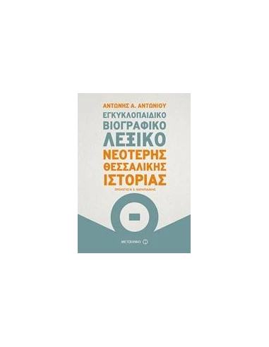 ΕΓΚΥΚΛΟΠΑΙΔΙΚΟ ΒΙΟΓΡΑΦΙΚΟ ΛΕΞΙΚΟ ΝΕΟΤΕΡΗΣ ΘΕΣΣΑΛΙΚΗΣ ΙΣΤΟΡΙΑΣ