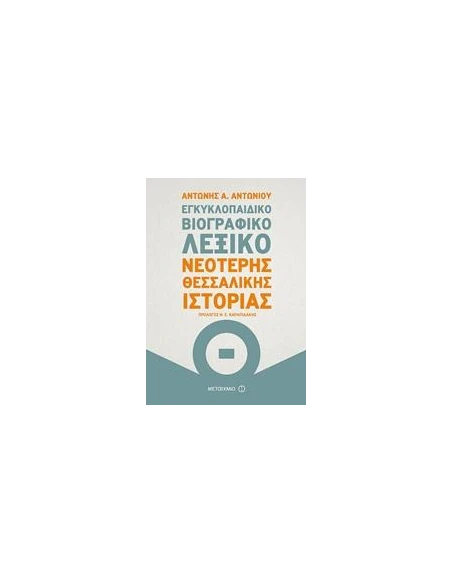 ΕΓΚΥΚΛΟΠΑΙΔΙΚΟ ΒΙΟΓΡΑΦΙΚΟ ΛΕΞΙΚΟ ΝΕΟΤΕΡΗΣ ΘΕΣΣΑΛΙΚΗΣ ΙΣΤΟΡΙΑΣ