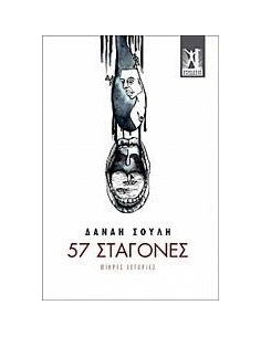 57 ΣΤΑΓΟΝΕΣ