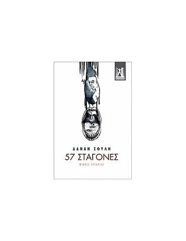 57 ΣΤΑΓΟΝΕΣ