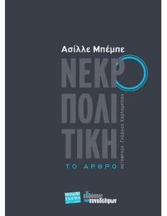 ΝΕΚΡΟΠΟΛΙΤΙΚΗ