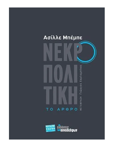 ΝΕΚΡΟΠΟΛΙΤΙΚΗ