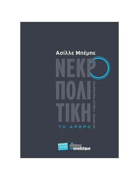 ΝΕΚΡΟΠΟΛΙΤΙΚΗ